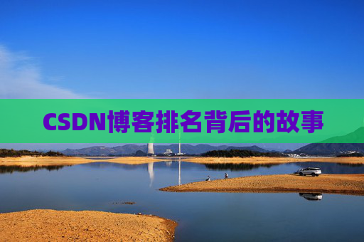 CSDN博客排名背后的故事