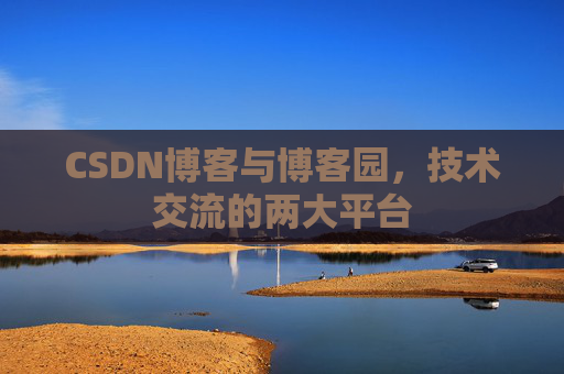 CSDN博客与博客园,技术交流的两大平台